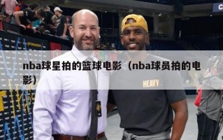 nba球星拍的篮球电影（nba球员拍的电影）