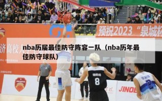 nba历届最佳防守阵容一队（nba历年最佳防守球队）