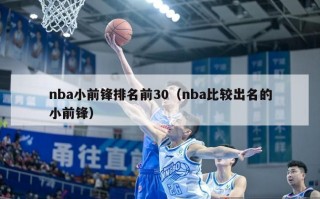 nba小前锋排名前30（nba比较出名的小前锋）