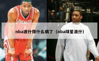 nba波什得什么病了（nba球星波什）