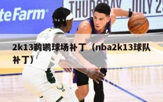 2k13鹈鹕球场补丁（nba2k13球队补丁）