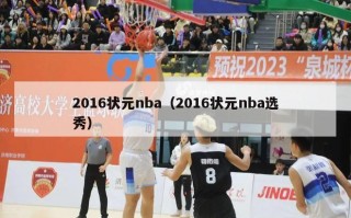 2016状元nba（2016状元nba选秀）