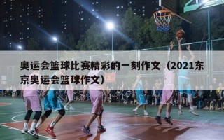 奥运会篮球比赛精彩的一刻作文（2021东京奥运会篮球作文）