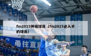 fm2015神级球员（fm2015必入手的球员）