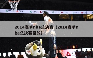 2014赛季nba总决赛（2014赛季nba总决赛回放）