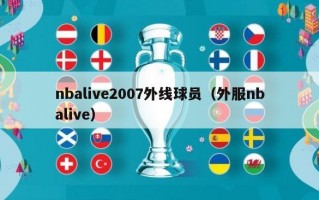 nbalive2007外线球员（外服nbalive）