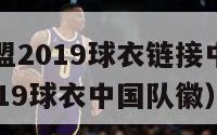 梦幻足球联盟2019球衣链接中国队（梦幻足球联盟2019球衣中国队徽）