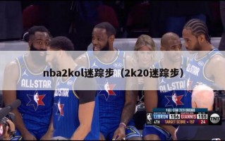 nba2kol迷踪步（2k20迷踪步）