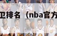 nba历史控卫排名（nba官方历史十大控卫）