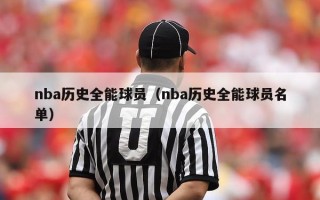 nba历史全能球员（nba历史全能球员名单）