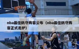 nba最佳防守阵容公布（nba最佳防守阵容正式出炉）