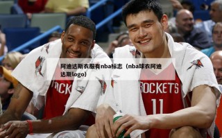 阿迪达斯衣服有nba标志（nba球衣阿迪达斯logo）