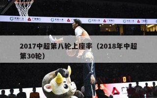 2017中超第八轮上座率（2018年中超第30轮）