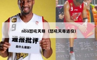 nba怒吼天尊（怒吼天尊退役）