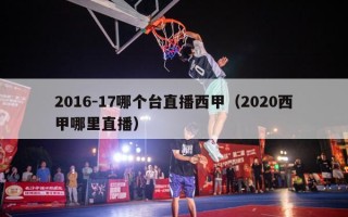 2016-17哪个台直播西甲（2020西甲哪里直播）