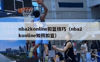 nba2konline扣篮技巧（nba2konline如何扣篮）