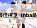 nba历史最佳控卫（nba最厉害控卫）