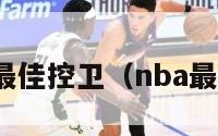 nba历史最佳控卫（nba最厉害控卫）