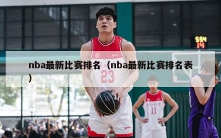 nba最新比赛排名（nba最新比赛排名表）