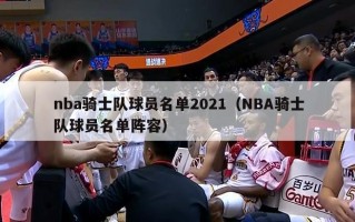 nba骑士队球员名单2021（NBA骑士队球员名单阵容）