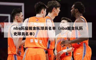 nba历届掘金队球员名单（nba掘金队历史球员名单）