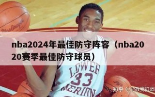 nba2024年最佳防守阵容（nba2020赛季最佳防守球员）