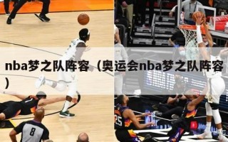 nba梦之队阵容（奥运会nba梦之队阵容）