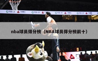 nba球员得分榜（NBA球员得分榜前十）