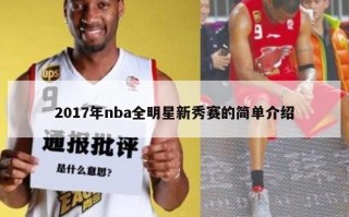 2017年nba全明星新秀赛的简单介绍