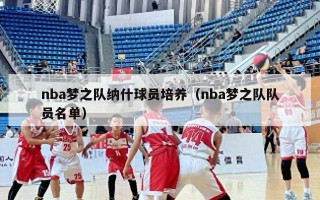 nba梦之队纳什球员培养（nba梦之队队员名单）