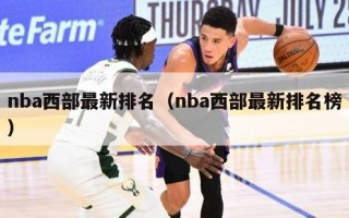 nba西部最新排名（nba西部最新排名榜）