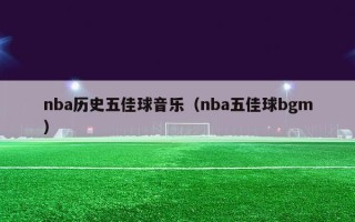 nba历史五佳球音乐（nba五佳球bgm）