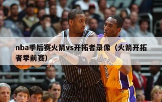 nba季后赛火箭vs开拓者录像（火箭开拓者季前赛）