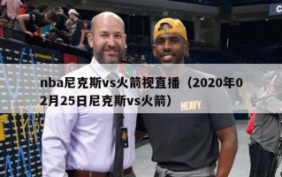 nba尼克斯vs火箭视直播（2020年02月25日尼克斯vs火箭）