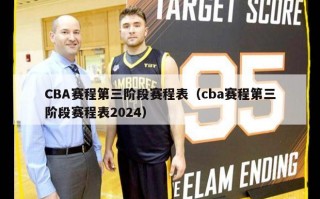 CBA赛程第三阶段赛程表（cba赛程第三阶段赛程表2024）