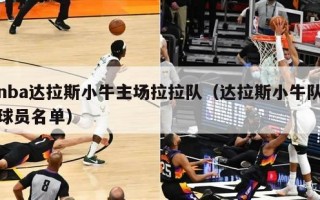 nba达拉斯小牛主场拉拉队（达拉斯小牛队球员名单）