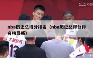 nba历史总得分排名（nba历史总得分排名榜最新）