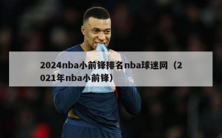 2024nba小前锋排名nba球迷网（2021年nba小前锋）