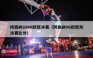 阿森纳2006欧冠决赛（阿森纳06欧冠淘汰赛比分）