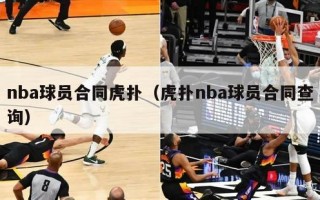 nba球员合同虎扑（虎扑nba球员合同查询）