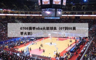 0708赛季nba火箭球员（07到08赛季火箭）