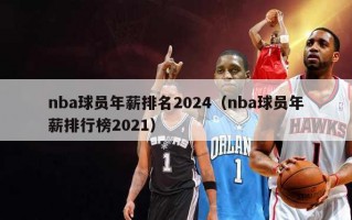 nba球员年薪排名2024（nba球员年薪排行榜2021）