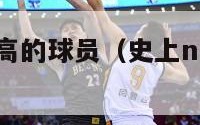 史上nba最高的球员（史上nba最高的球员排名）