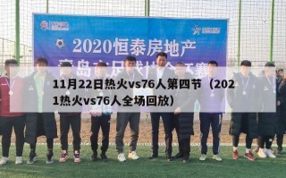 11月22日热火vs76人第四节（2021热火vs76人全场回放）