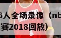 热火vs76人全场录像（nba76人vs热火常规赛2018回放）