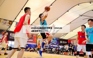 2020nba最佳防守阵容（2021nba最佳防守）