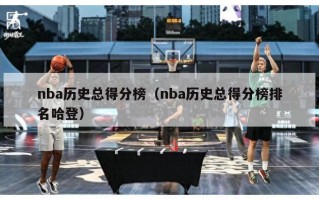 nba历史总得分榜（nba历史总得分榜排名哈登）