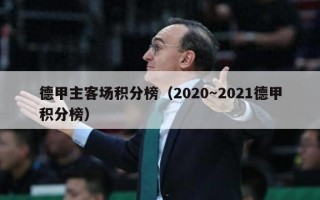 德甲主客场积分榜（2020～2021德甲积分榜）