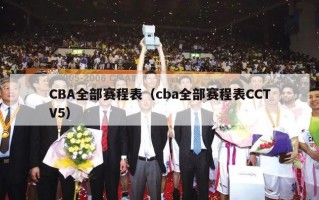 CBA全部赛程表（cba全部赛程表CCTV5）