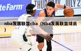 nba发展联盟cba（Nba发展联盟球员）